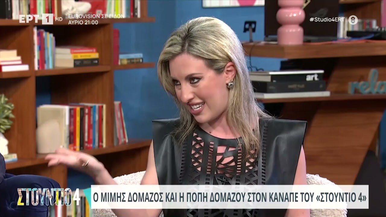 Πόπη Δομάζου: «Ο πατέρας μου έπαιρνε τηλέφωνο να δει αν η μητέρα μου ήταν στο πατρικό της»|6/3/2024
