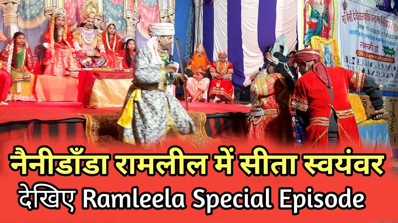 नैनीडाँडा रामलील में सीता स्वयंवर || Sita Swayamvar Ramleela Special Episode 