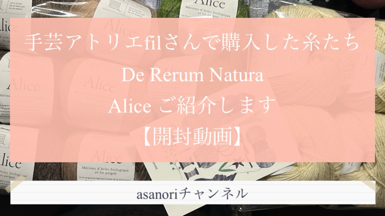 De Rerum Natura Aliceを手芸アトリエfilさんで購入しました　【開封動画】