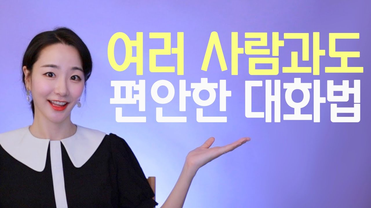 여러 명과도 센스있게 대화하는 꿀팁 ㅣ여러 사람과의 대화가 유독 어렵게 느껴진다면?