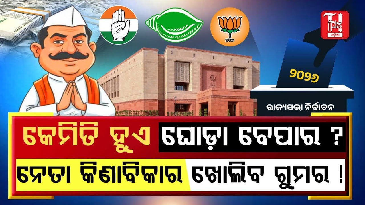 🔥ଗଣତନ୍ତ୍ର ନା ଟଙ୍କାତନ୍ତ୍ର? 🤔 | ଜାଣନ୍ତୁ କୋଟି କୋଟି ଟଙ୍କାର ଡିଲ୍ ପଛର ସତ! | Democracy in Danger?