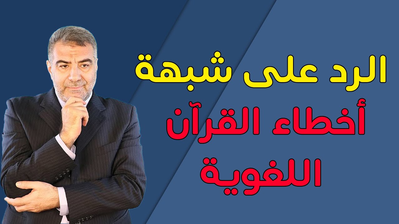 الرد على شبهة أخطاء القرآن اللغوية