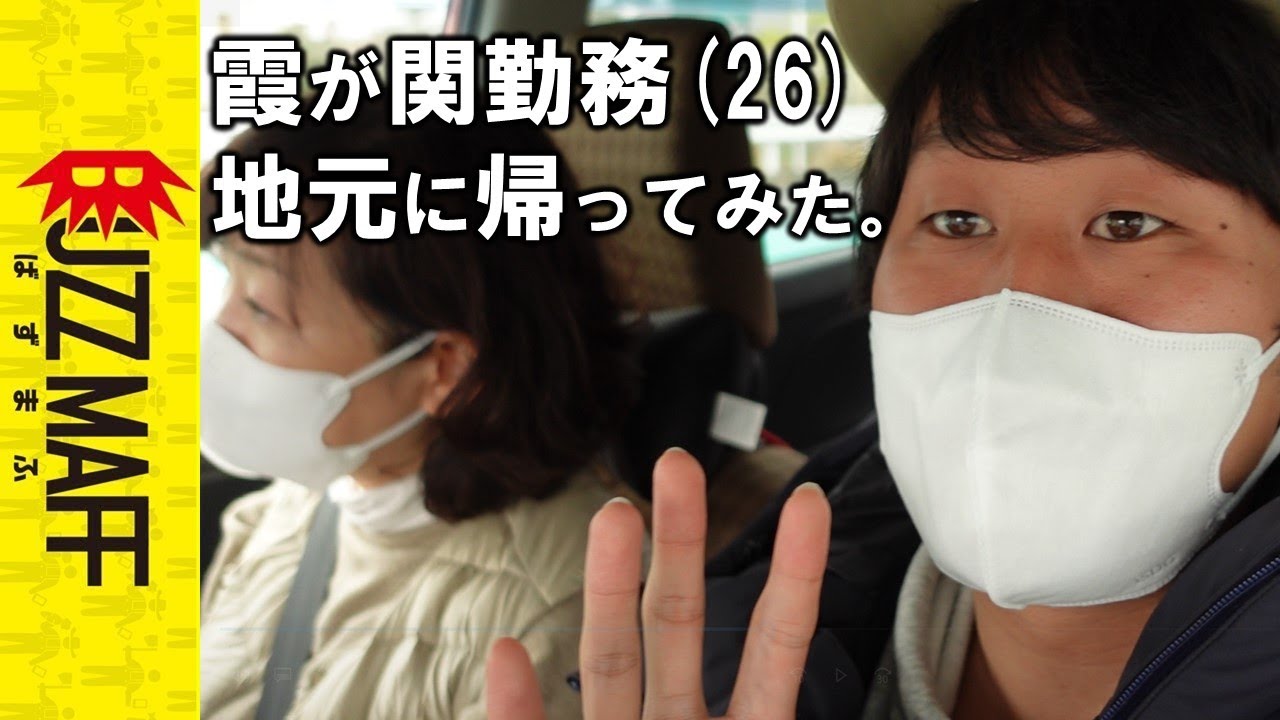 霞が関勤務(26)、地元に帰ってみた。ﾀｶﾞﾔｾｷｭｳｼｭｳ