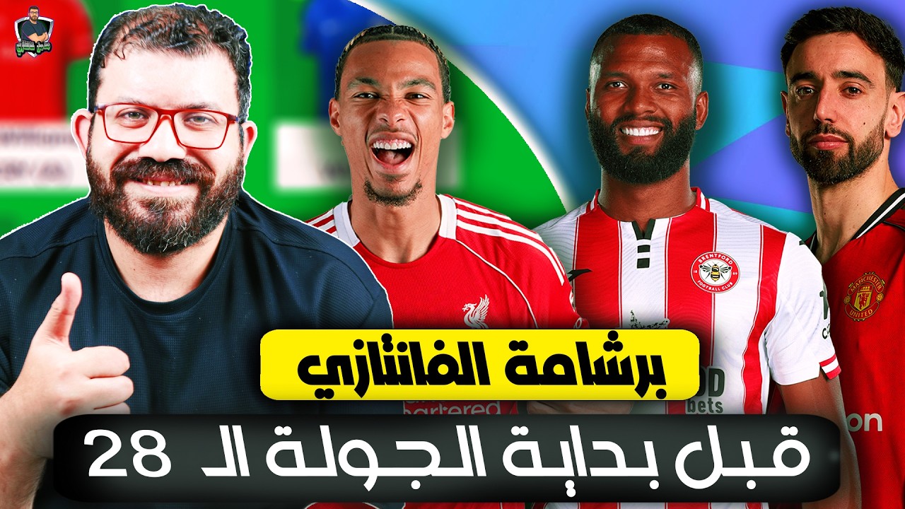 عملت أغبي تغيير في تاريخي في الفانتازي 😡 | ليلة الفانتازي والمراجعة النهائية للجولة الـ 28 👀