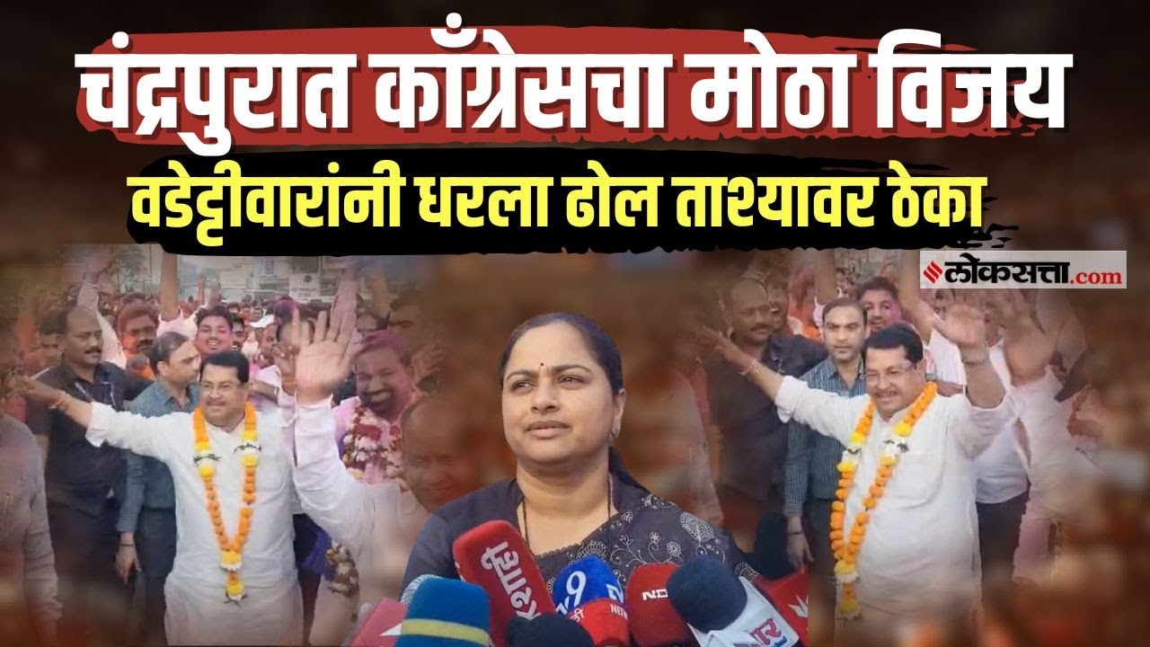Chandrapur Election।चंद्रपुरात भाजपचा सुपडा साफ, भाजपचा विजय, वडेट्टीवारांनी नाचत केला जल्लोष साजरा