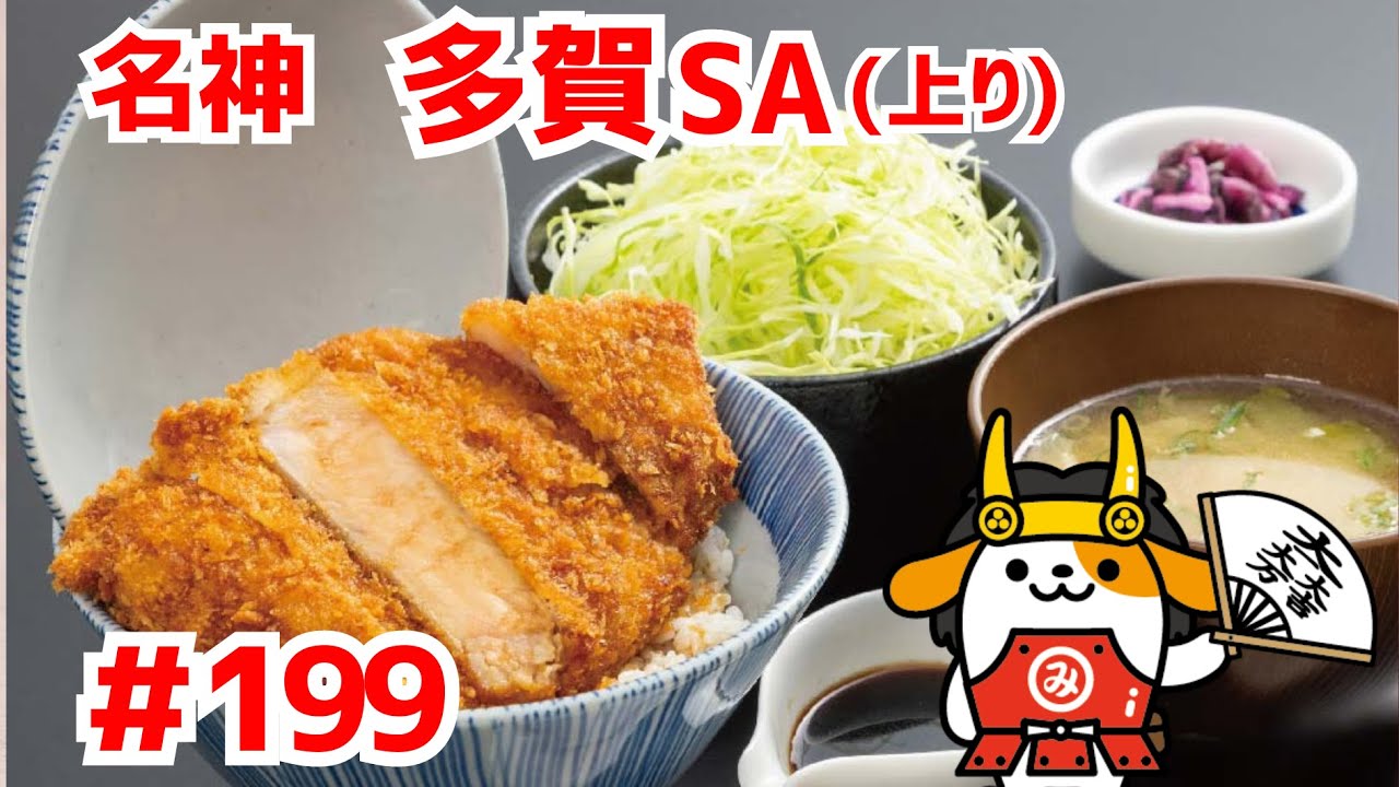 #199     みちまるくんのSA・PA紹介(名神 多賀SA上り)