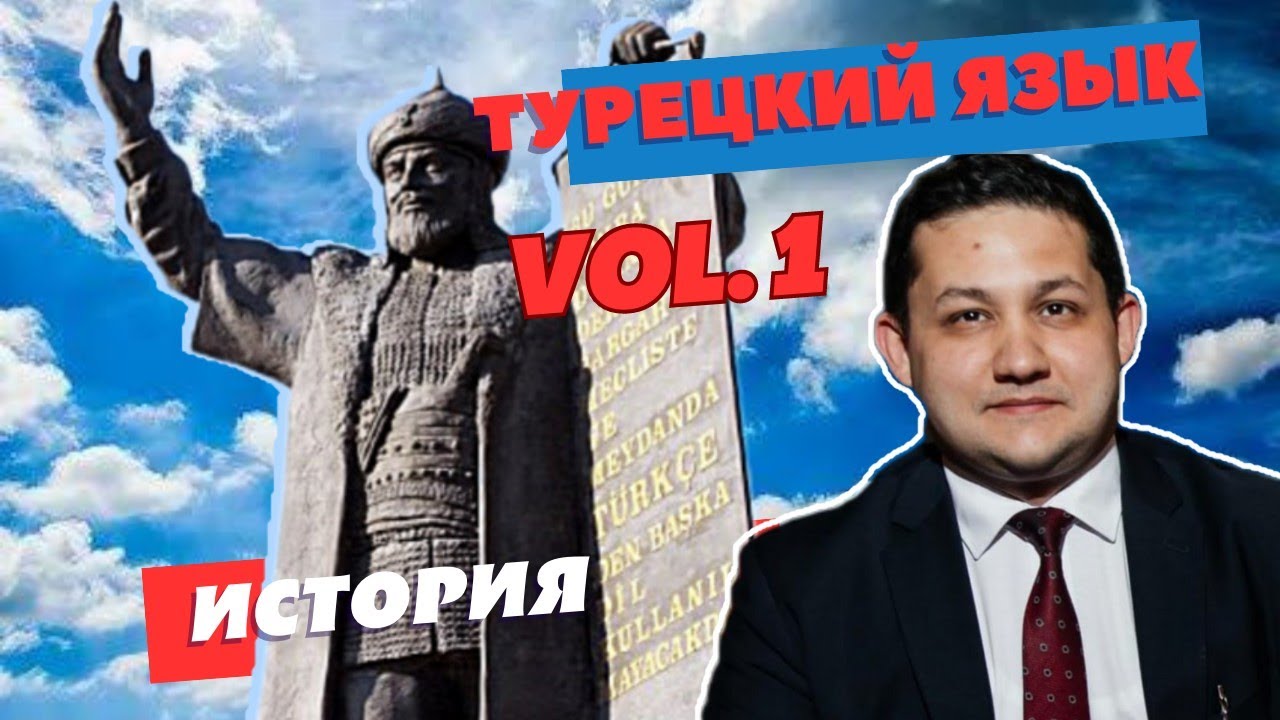 Турецкий язык | История | Vol. 1