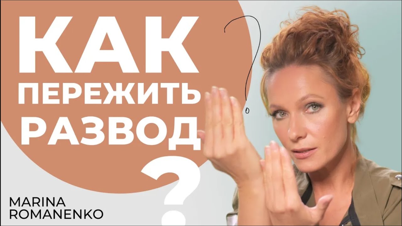 Как пережить развод? Советы психолога.