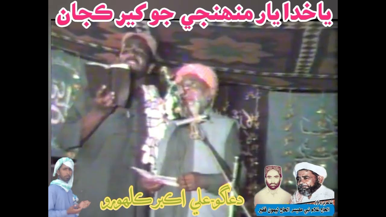 Ya Khuda yaar muhenje By haji ghulam nabi mahesar leemofaqeer