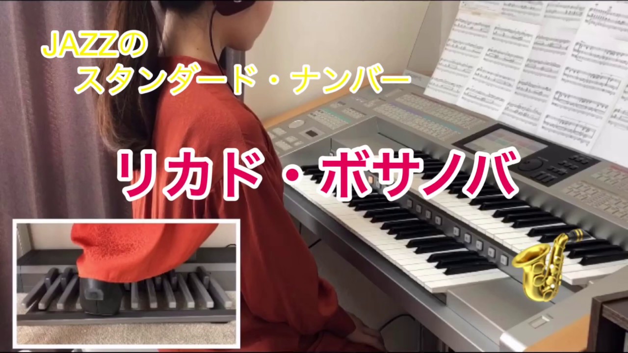 「リカド・ボサノバ」エレクトーン演奏 electone