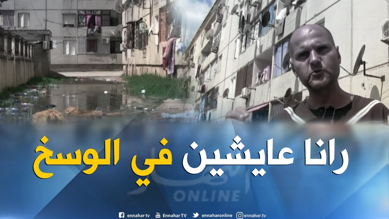 سكيكدة: سكان حي الإخوة ساكر مستاؤون من المياه القذرة