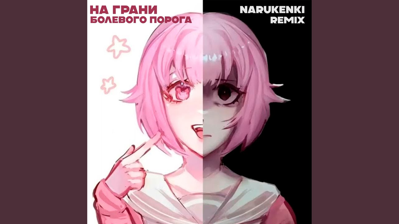 На грани болевого порога (narukenki Remix)