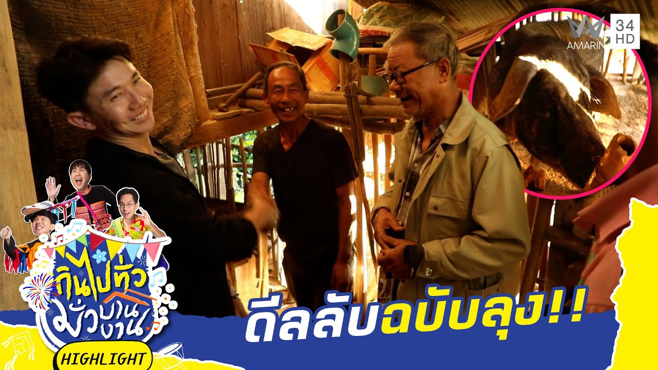 ดีลลับฉบับลุง!!  | กินไปทั่วมั่วบ้านงาน