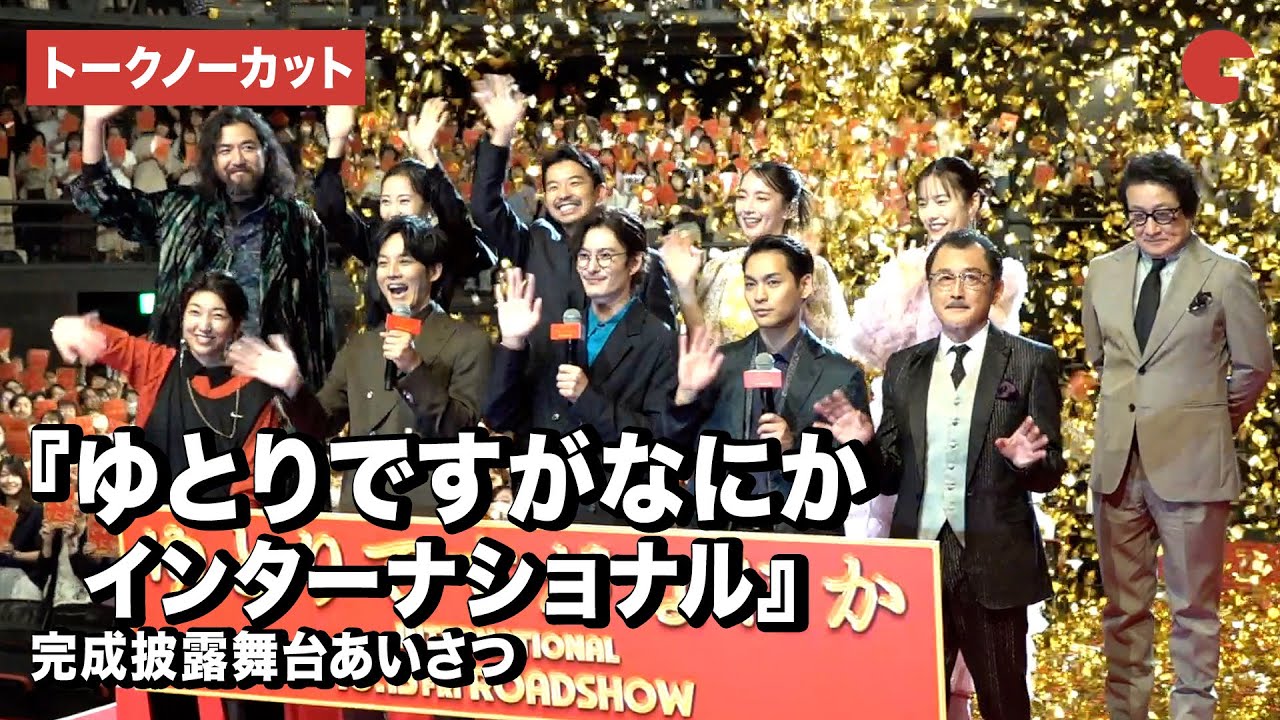 【トークノーカット】岡田将生、松坂桃李、柳楽優弥、安藤サクラ、吉岡里帆ら登壇！『ゆとりですがなにか　インターナショナル』完成披露舞台あいさつ