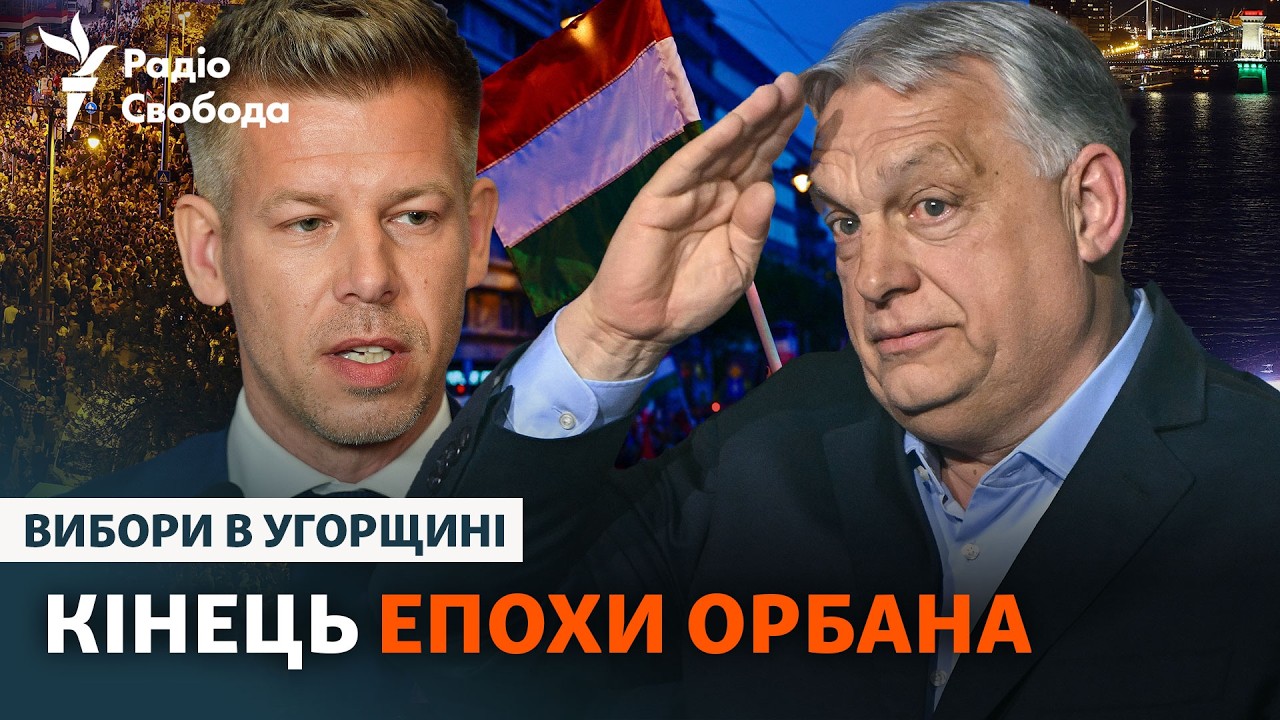 Орбан програв вибори в Угорщині