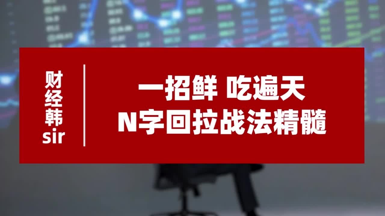 一招鲜，吃遍天，N字回拉战法精髓！
