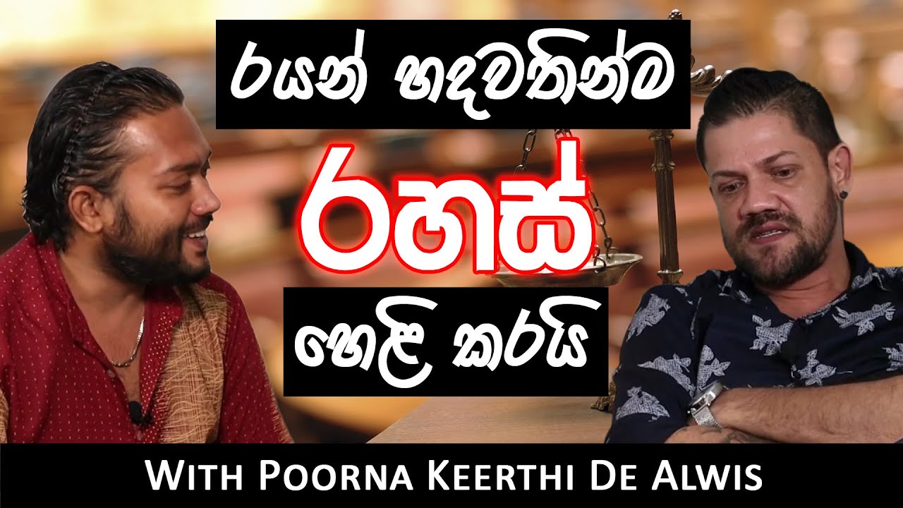 Poorna Keerthi De Alwis with Ryan Van Rooyen | රයන් හදවතින්ම රහස් හෙළි කරයි.