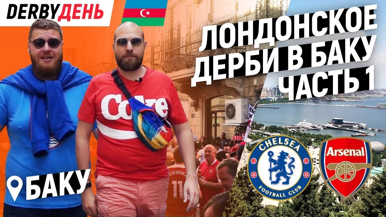 DERBYДЕНЬ. Лондонское дерби в Баку. Финал ЛЕ. Часть I