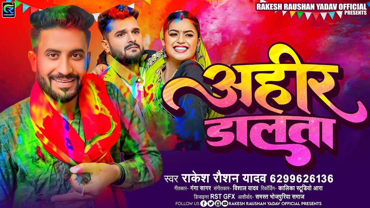 अहीर डालता | Ahir Dalta | #Rakesh Raushan Yadav | New #Ahiran Bhojpuri Holi Song 2025