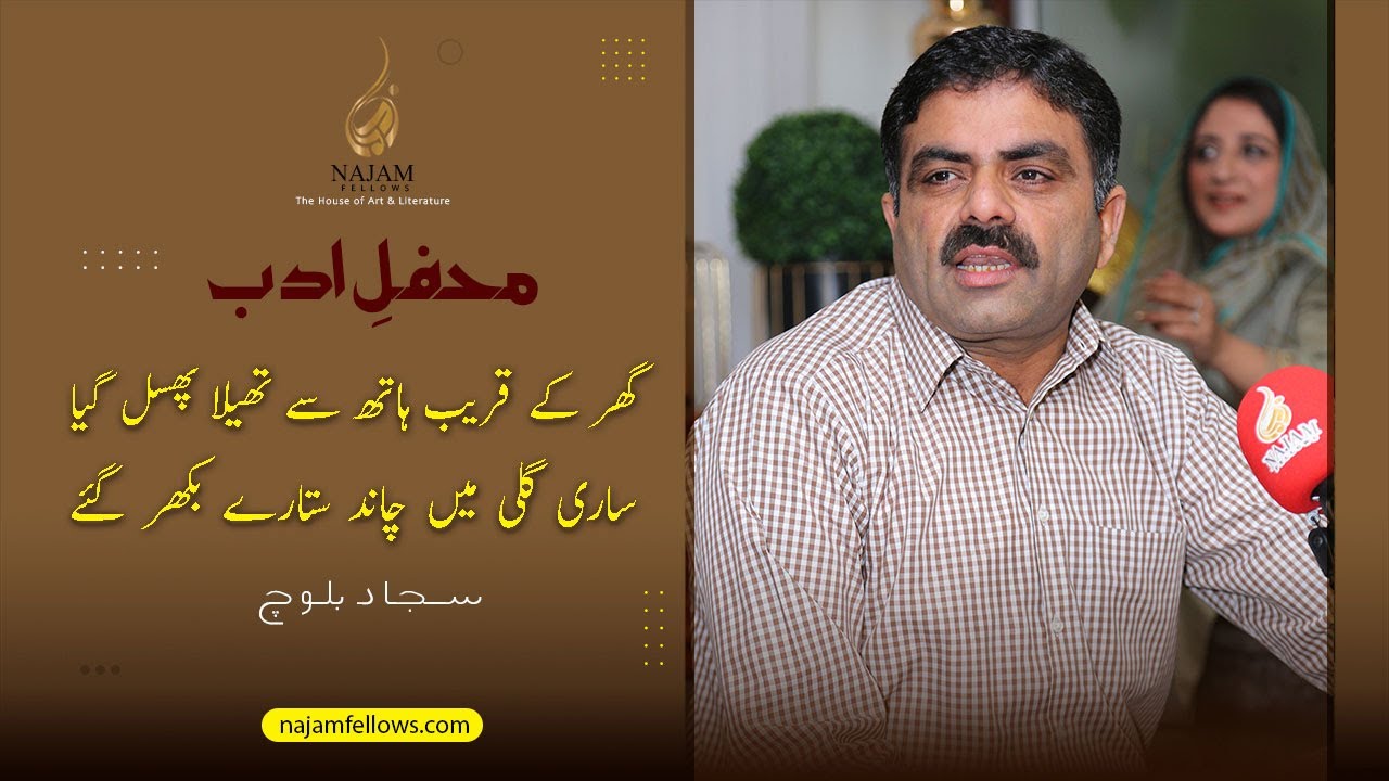 Sajjad Baloch Poetry | سجاد بلوچ شاعری | Najam Fellows Mehfil e Adab 25 Sep 2022 | Urdu Poetry