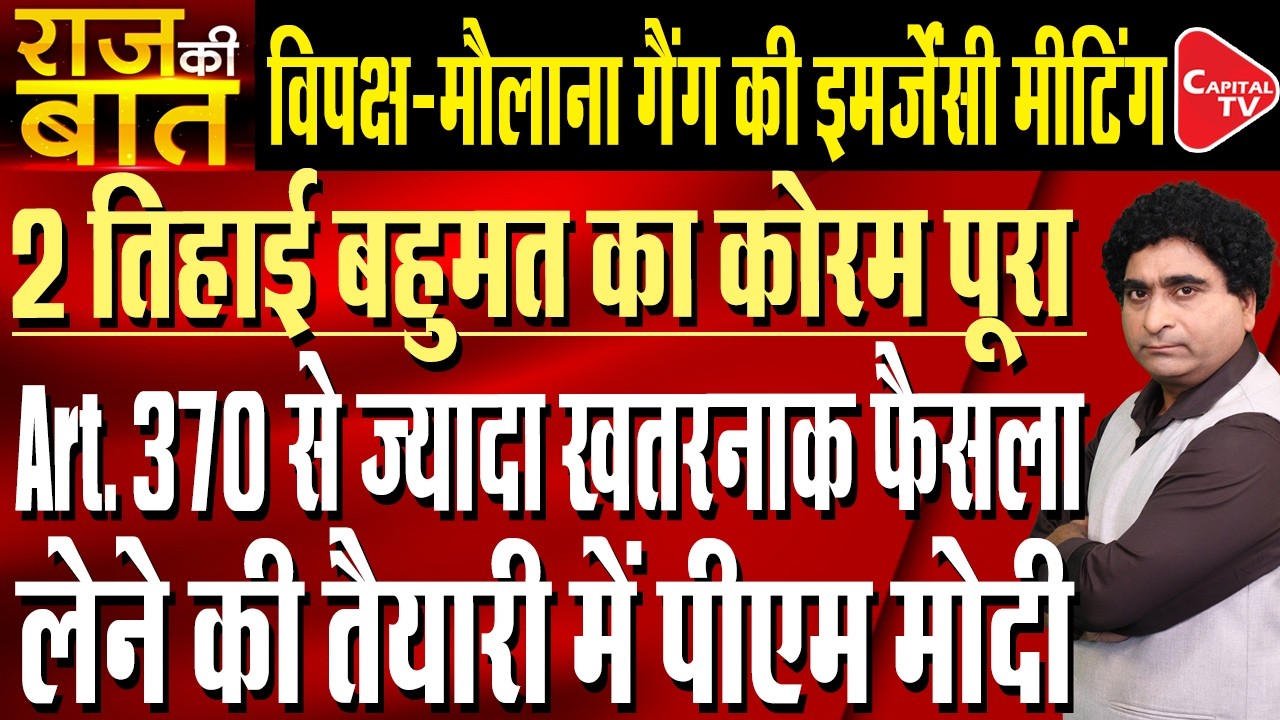 PM Modi To Take Two Take Stronger Decision Than Art 370 | Rajeev Kumar | Capital TV