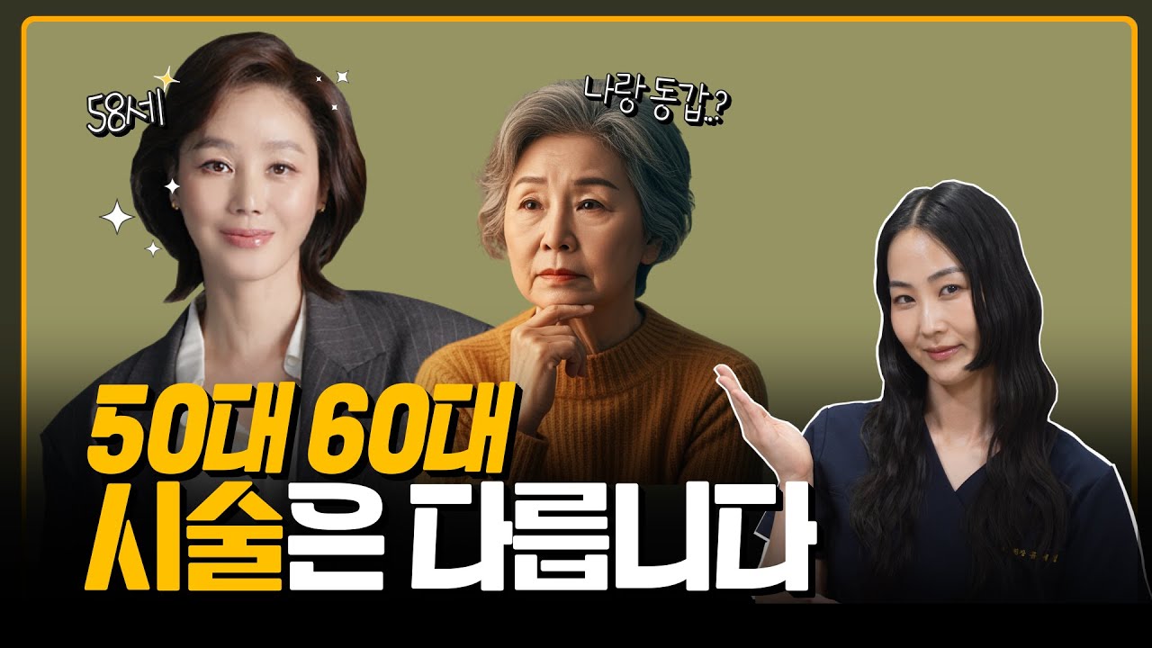 부모님 효도 시술 총정리｜50&middot;60대 효과 좋은 리프팅&middot;탄력 시술