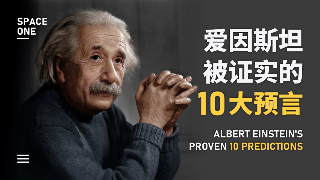 爱因斯坦，被证实的10大“预言”！