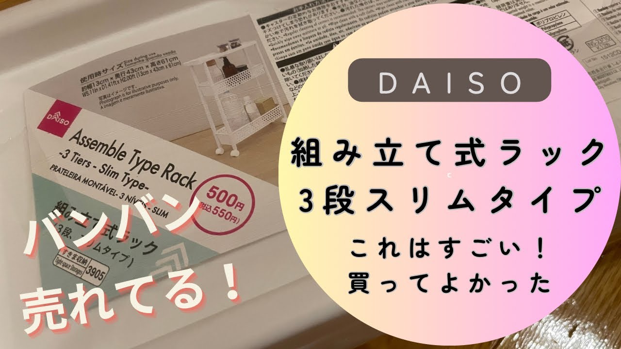 【ダイソー】争奪戦！組み立て式ラック3段スリムタイプ　SNSで話題奮闘中！