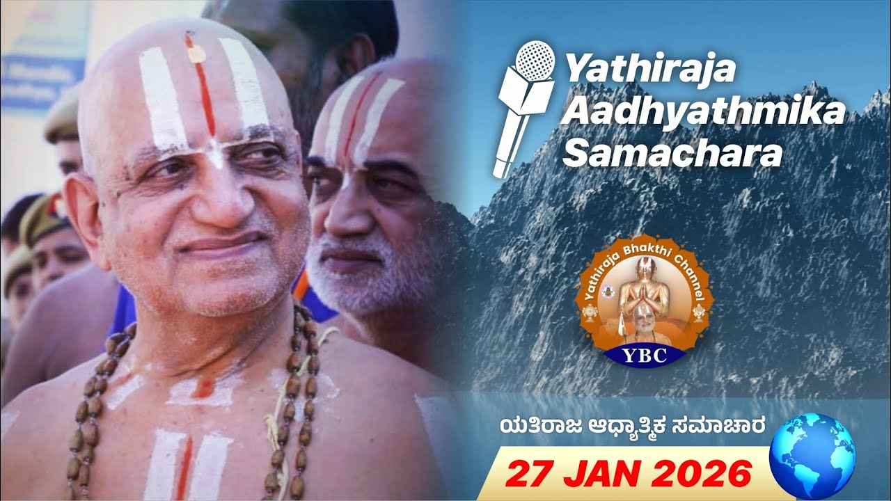 🔴Live: 27th Jan 2026 | Yathiraja Aadhyathmika Samachara | ಯತಿರಾಜ ಆಧ್ಯಾತ್ಮಿಕ ಸಮಾಚಾರ