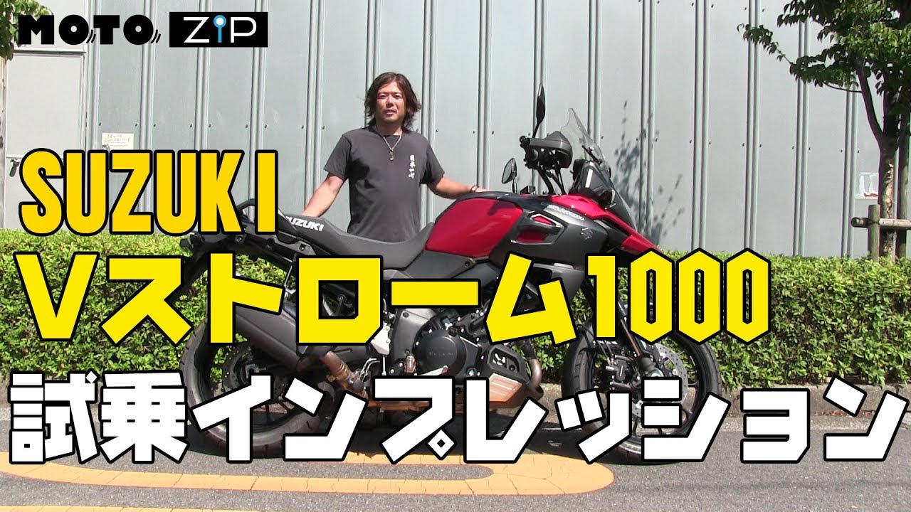 【MOTOZIP】SUZUKI Vストローム1000 ABS 2019年モデル 試乗インプレッション！