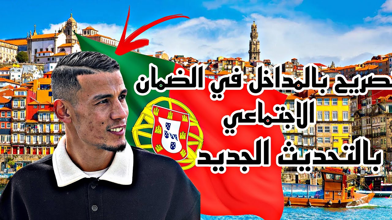 كيفية التصريح بالدخل في الضمان الاجتماعي البرتغالي (التحديث الجديد 2025)