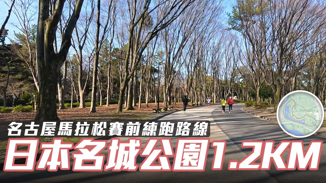 名古屋馬拉松 賽前跑旅  1.2KM Running Vlog【日本跑步之旅】｜光頭神童 李翰暄｜