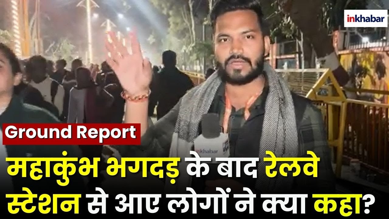 Mahakumbh Stampede: महाकुंभ भगदड़ के बाद Railway Station से आए लोगों ने क्या कहा? | Prayagraj | UP