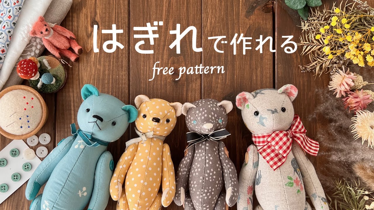 【ぬいぐるみ】無料型紙〜着れなくなった思い出の服やはぎれ、好きな生地で作るテディベア風の可愛いぬいぐるみ＊作り方| Free Pattern + How to make | teddy bear
