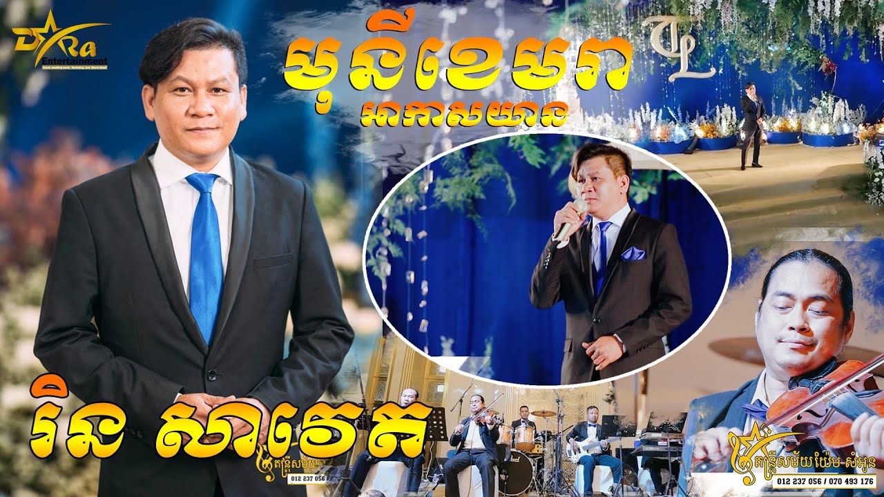 មុនីខេមរាអាកាសយាន ច្រៀងដោយ រិន សាវេត ប្រគុំតន្ត្រីដោយ តន្ត្រីសម័យ យ៉ែម សំអូន