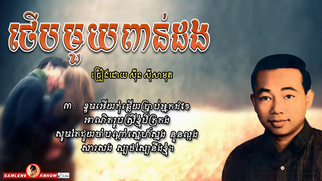 ថើបមួយពាន់ដង - Terb Mouy Pon Dong - Sinn Sisamouth