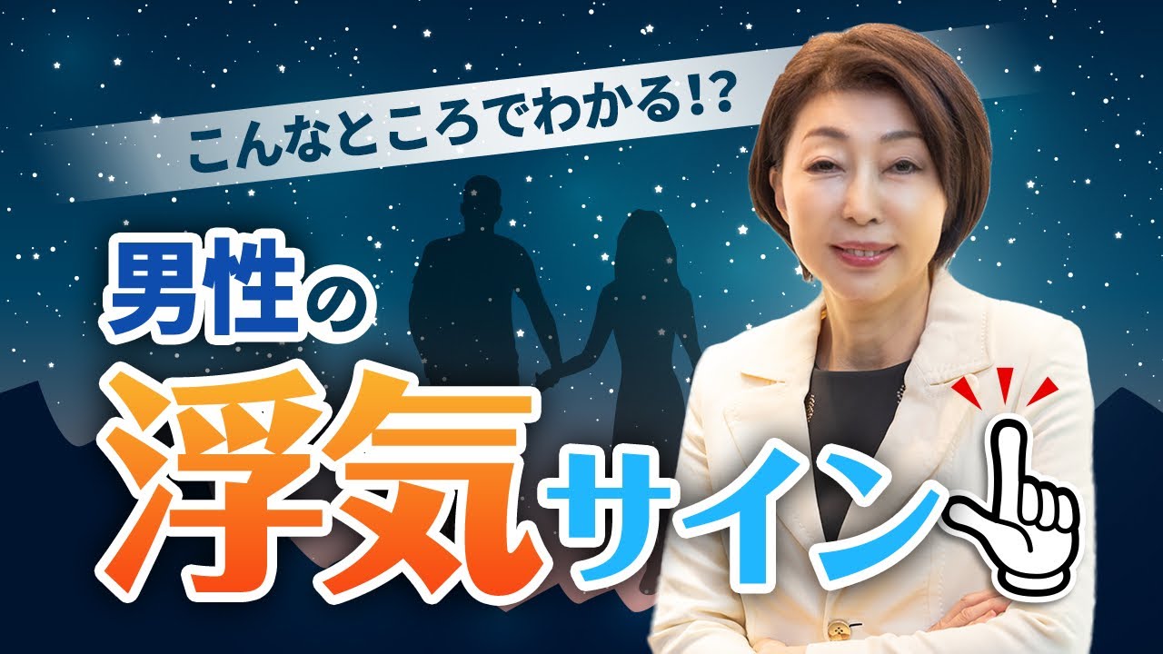 男の 浮気 を一発で見抜く方法！○○していたらほぼクロです！【 夫婦問題 カウンセラー 岡野あつこ 】