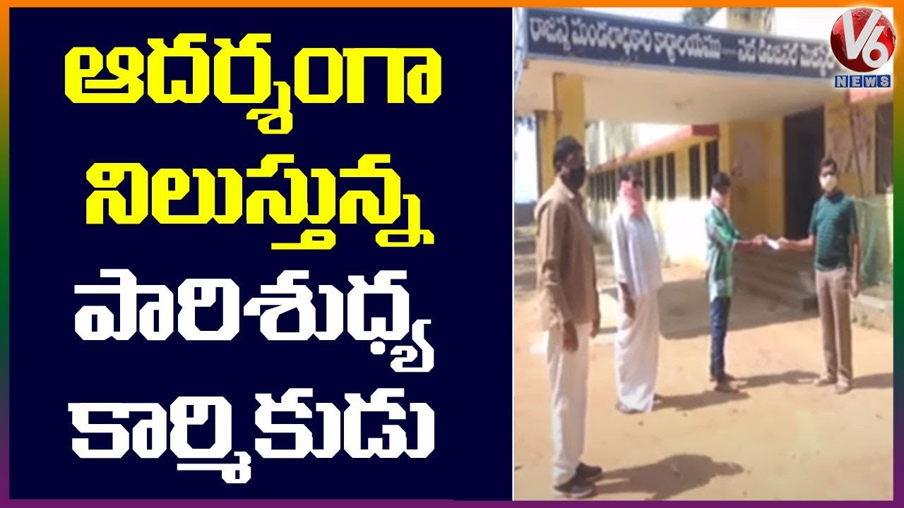 Utnoor Sanitation Workers Donates 17OOO To CM Relief Fund To Fight On Corona | V6 Telugu News