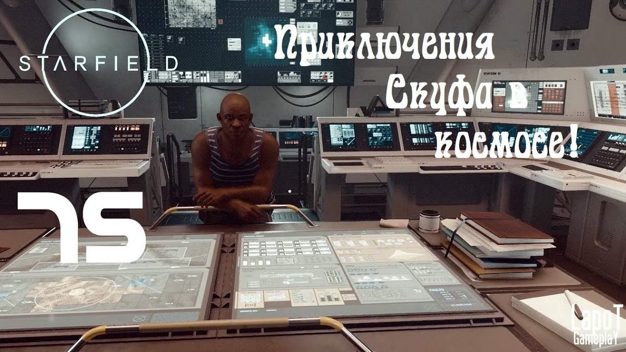 Приключения Скуфа в космосе! Starfield. Часть 75. 