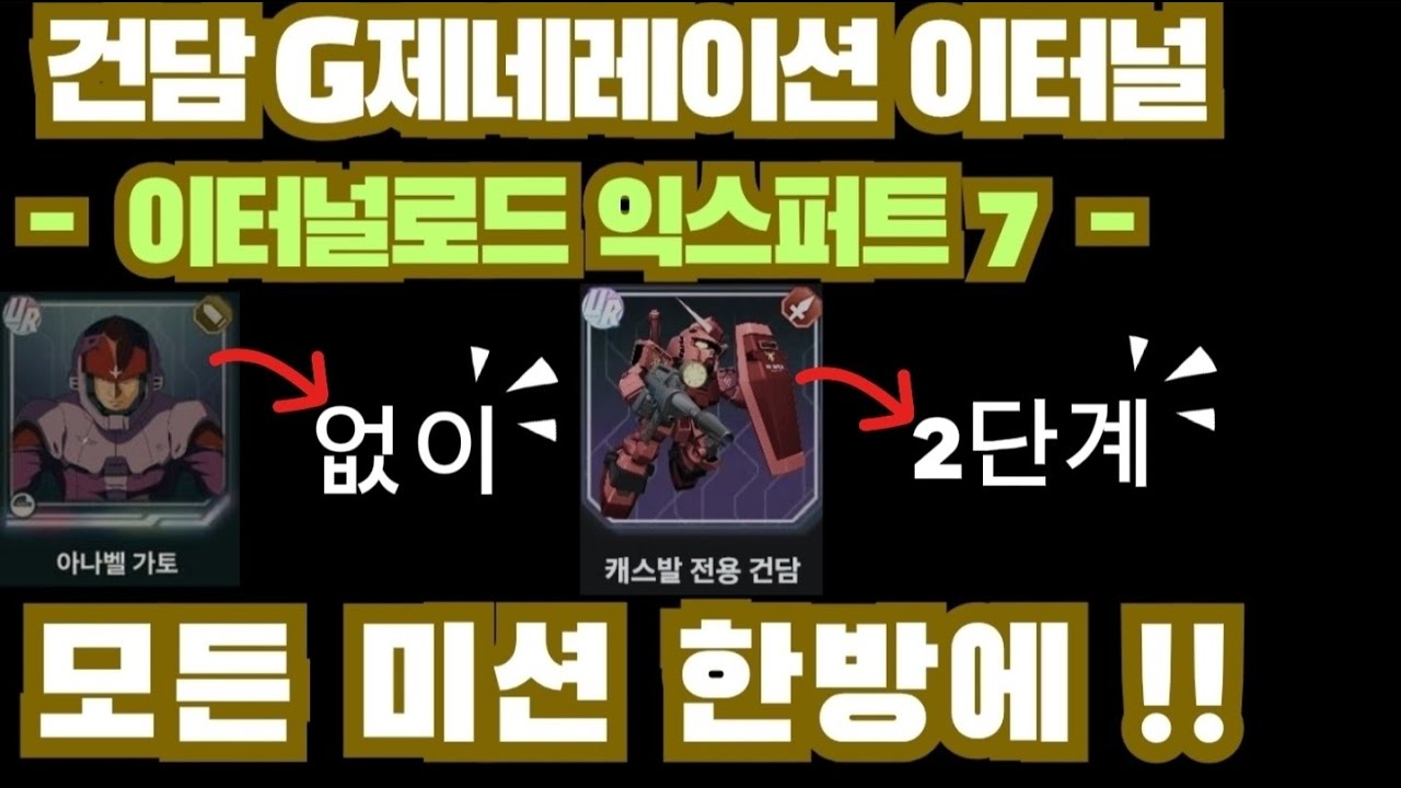 건담지제네레이션 이터널] 이터널로드 익스퍼트7 모든미션 한방에 졸업! (첫회보상, 개발&기타유닛, 전원생존)