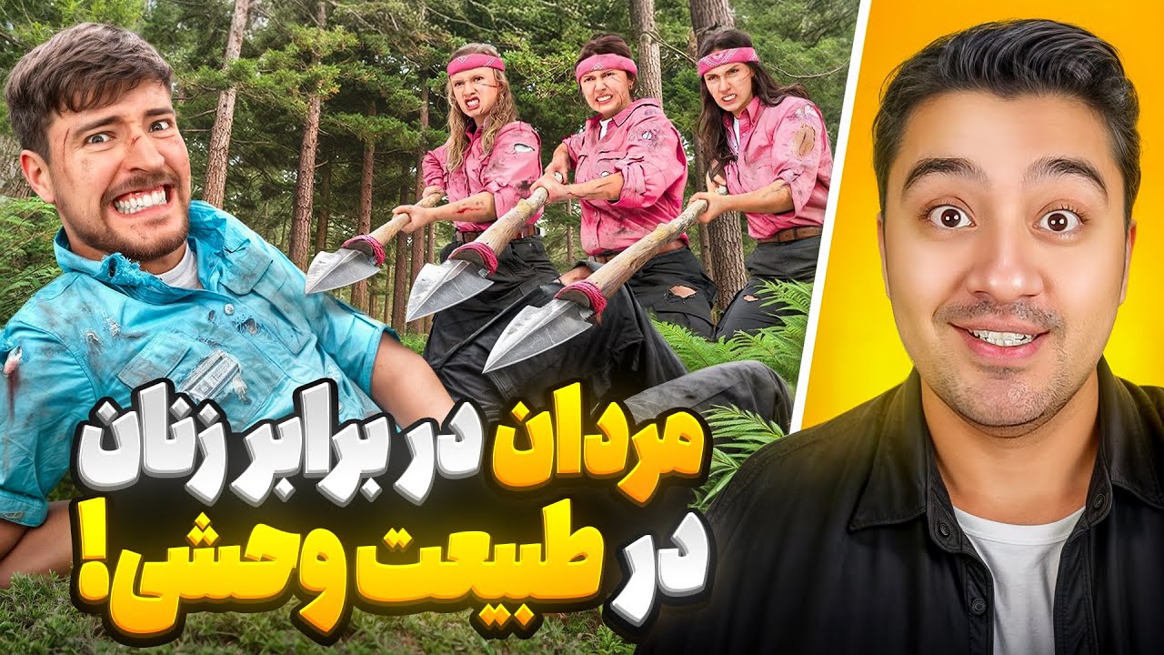 5 مرد و 5 زن در طبیعت وحشی برای 500 هزار دلار!مستر بیست با دوبله فارسی!
