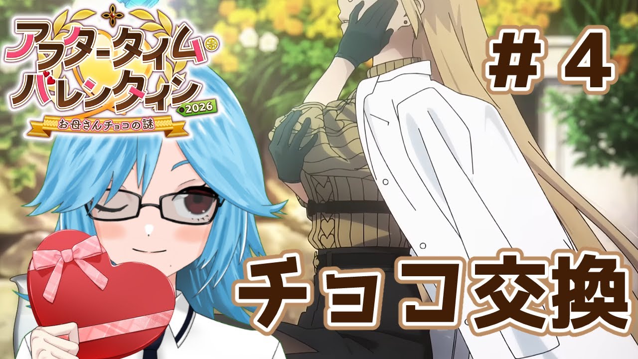 【FGO】母を求めて3000里！アフタータイム・バレンタイン2026チョコ交換#４【エサ美】
