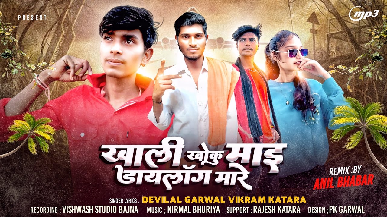 Devilal Garwal Vikram Katara || Timli Dhamaka || खाली खोकु माइ डायलॉग मारे || Full Desi Song 2026
