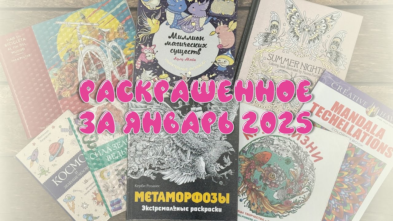 Раскрашенное за январь 2025 / много космоса / закончила небольшую раскраску /