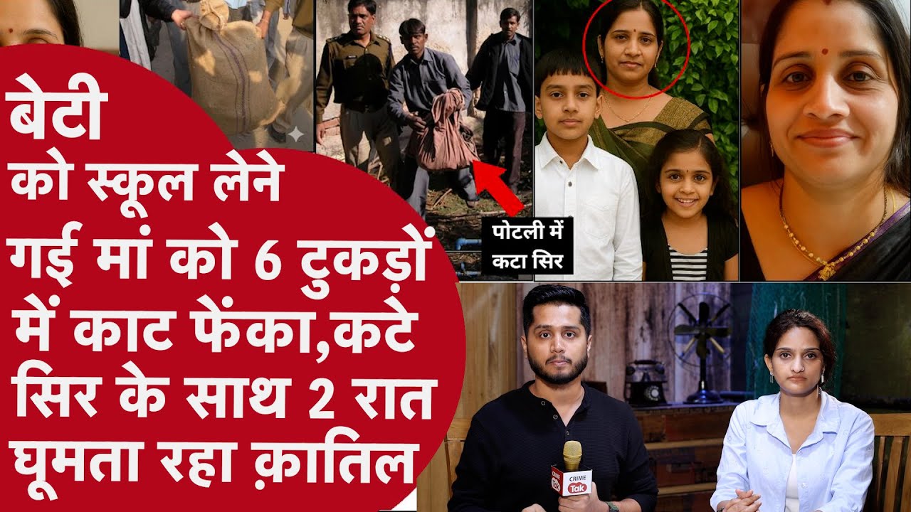Scooty पर कटा सिर,पोटली में लाश के टुकड़े- School गई Maa को ब्लू फिल्म बनाने के लिए किया किडनैप