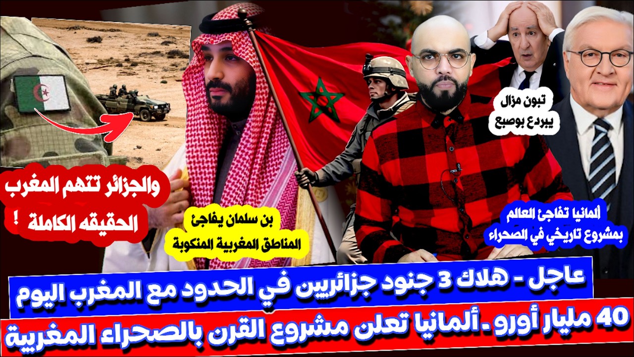 اول تعليق جزائري على إجتماع مدريد و ألمانيا تعلن مشروع ضخم بالصحراء و سعودية تتضامن مع المغرب و