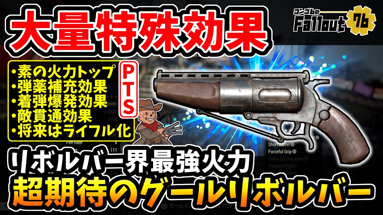 【フォールアウト76】-念願のドラマ版グールリボルバーが輸入へ！特殊効果だらけ&リボルバー界最強火力で登場しファンの心を鷲掴み！超期待のグールリボルバー:ドン･ペドロ！-【Fallout76/PTS】