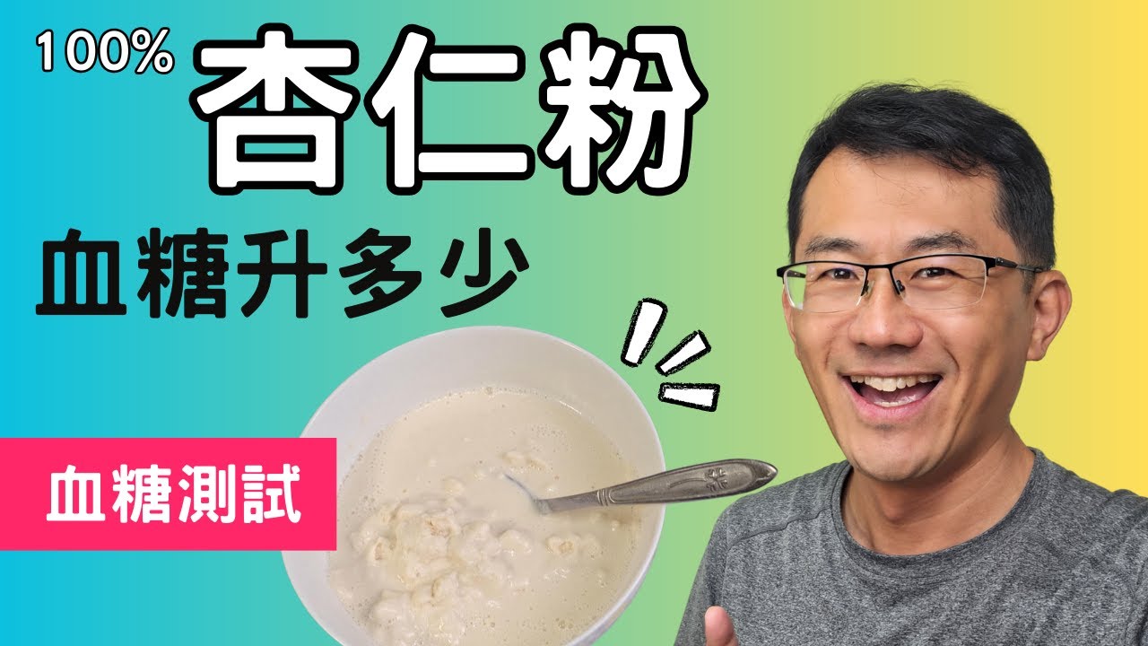 杏仁粉/茶血糖升多少?用100%純杏仁粉測試血糖會升多少? #順糖人生 #杏仁茶