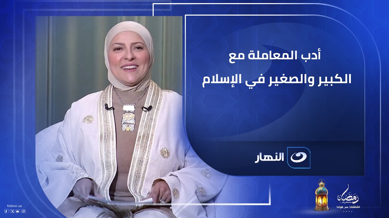 لَيْسَ مِنَّا مَنْ لَمْ يَرْحَمْ صَغِيرَنَا وَيُوَقِّرْ كَبِيرَنَا