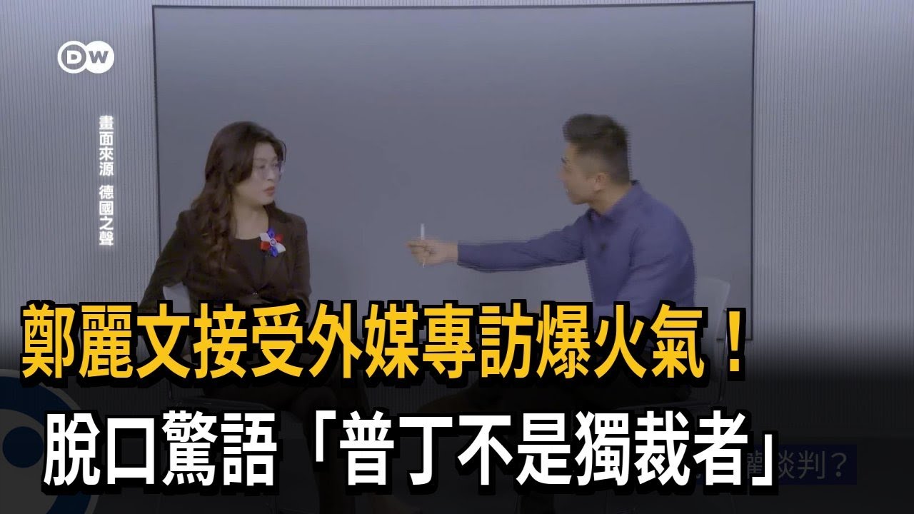 鄭麗文接受外媒專訪爆火氣！ 脫口驚語「普丁不是獨裁者」－民視新聞